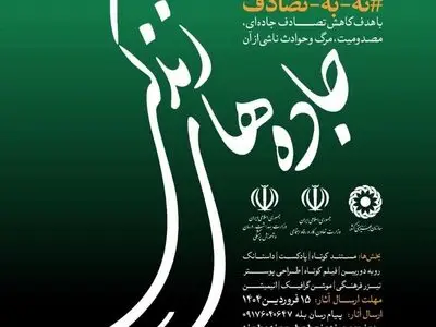 فراخوان نخستین جشنواره ملی چند رسانه‌ای جاده‌های زندگی