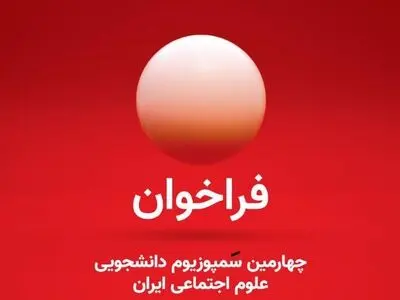 فراخوان ارسال آثار در چهارمین سمپوزیوم دانشجویی علوم اجتماعی