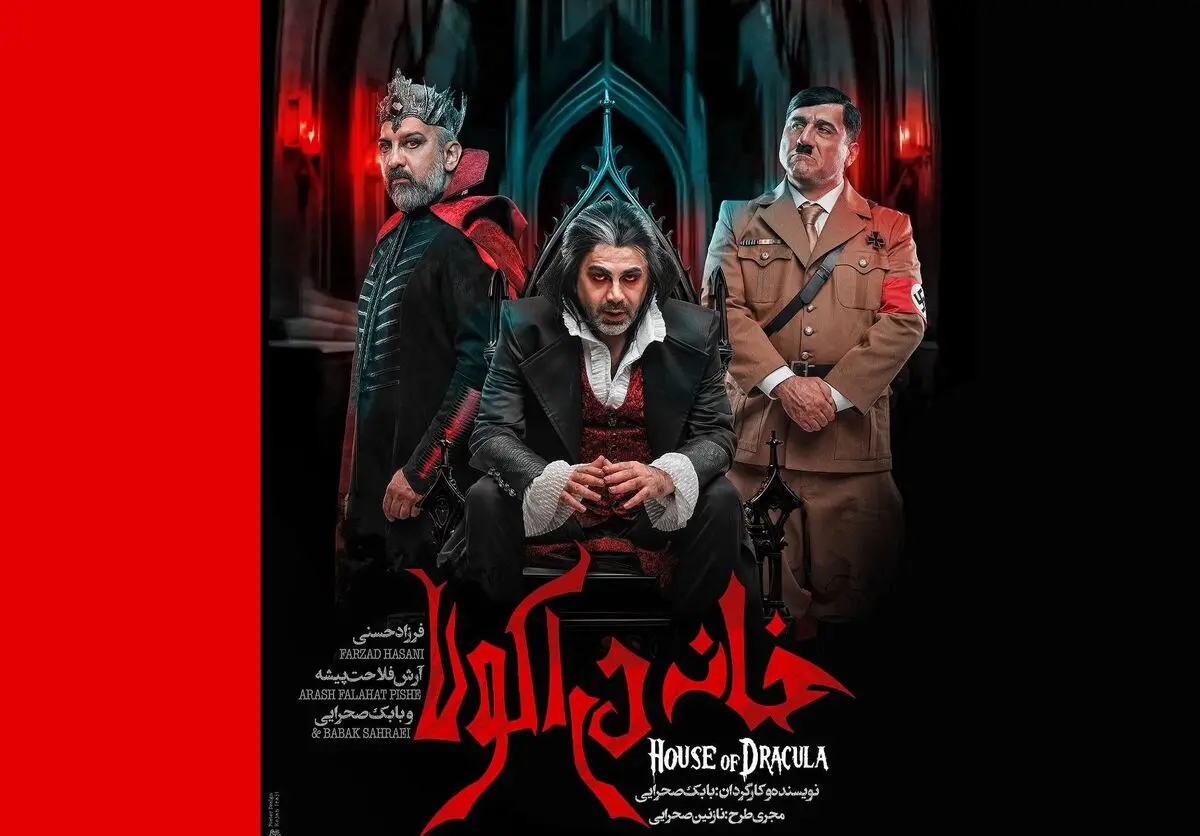 بازیگران نمایش «خانه دراکولا» معرفی شدند/ اجرا اردیبهشت‌ماه