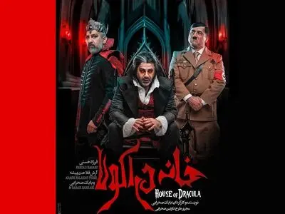 بازیگران نمایش «خانه دراکولا» معرفی شدند/ اجرا اردیبهشت‌ماه