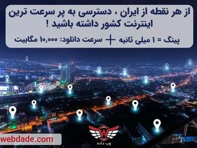 دسترسی به اینترنت 10 هزار مگابیت ، از سراسر ایران