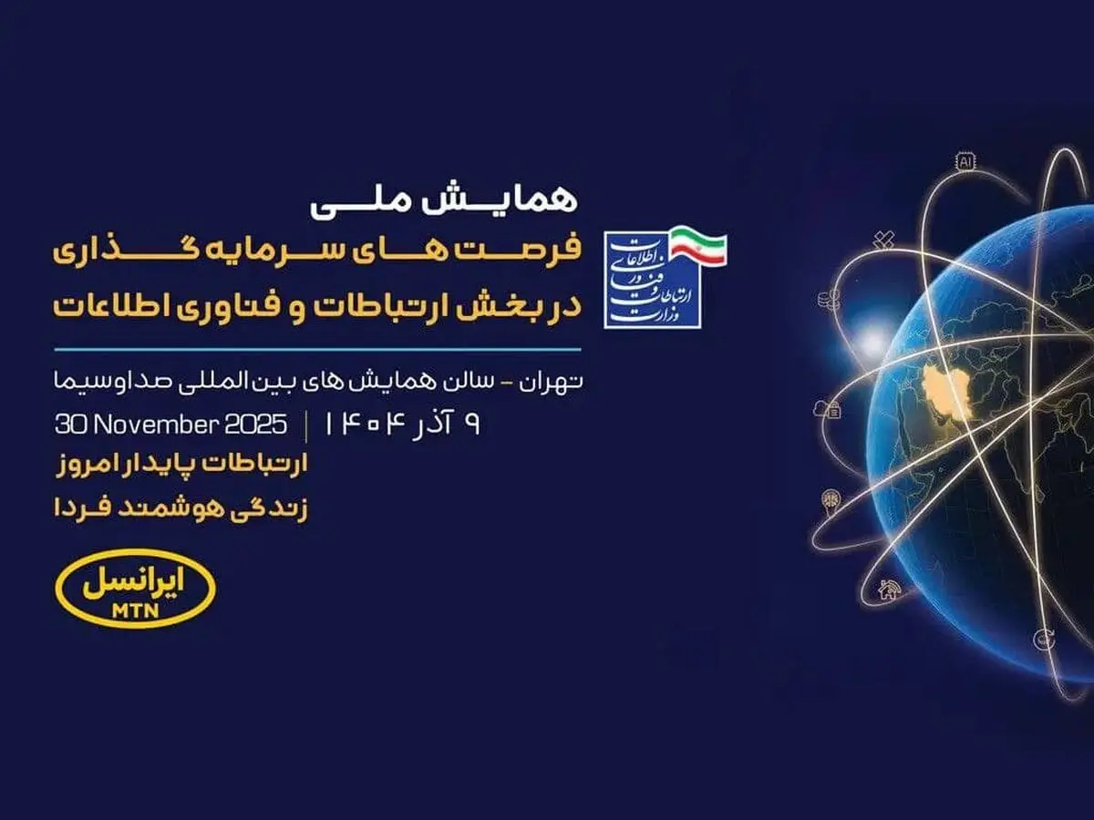 حمایت ایرانسل از فرصت‌های سرمایه‌گذاری در فناوری اطلاعات
