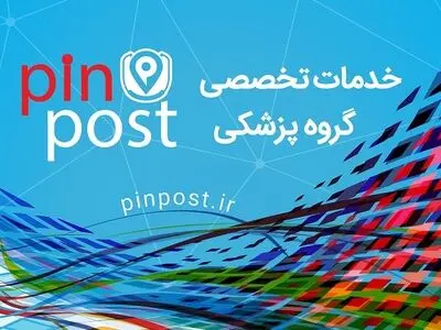 پین پست؛ اولین سامانه خرید و فروش تجهیزات پزشکی نو و دست دوم