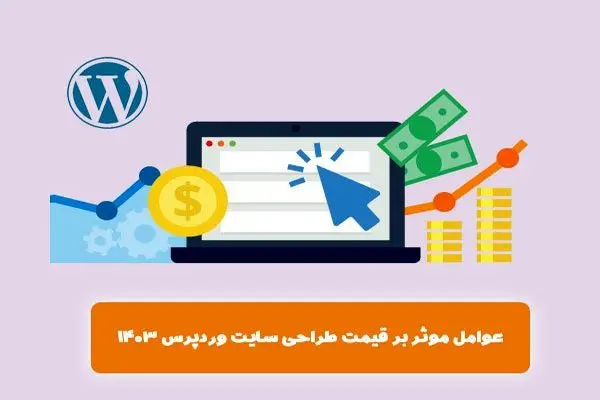 عوامل موثر بر قیمت طراحی سایت وردپرس 1403