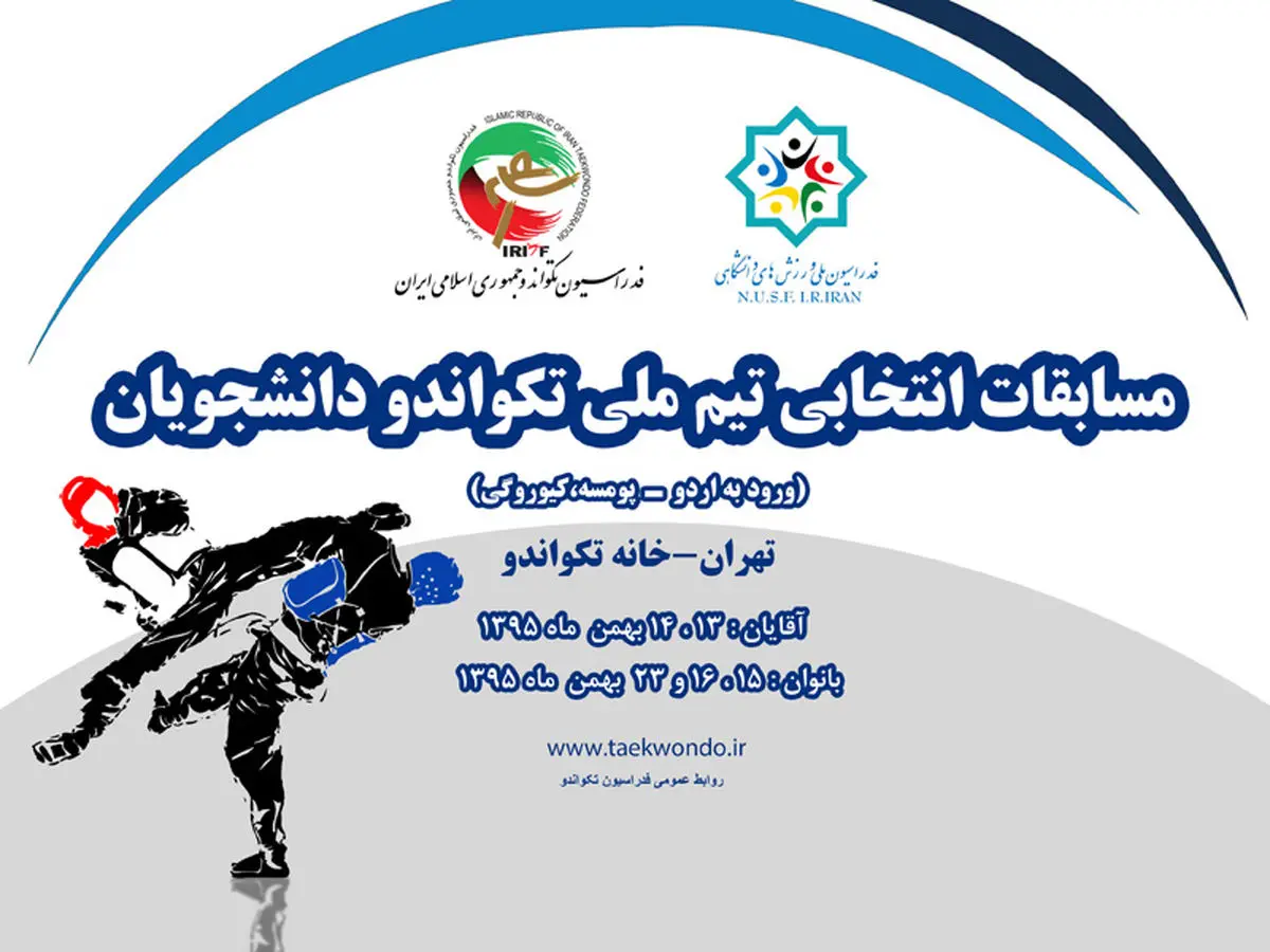 برگزاری مسابقات انتخابی تیم ملی تکواندو دانشجویان دختر