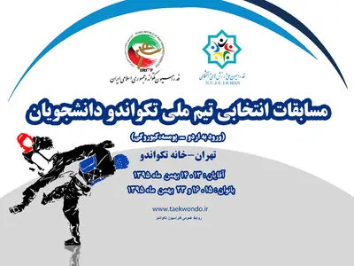 برگزاری مسابقات انتخابی تیم ملی تکواندو دانشجویان دختر