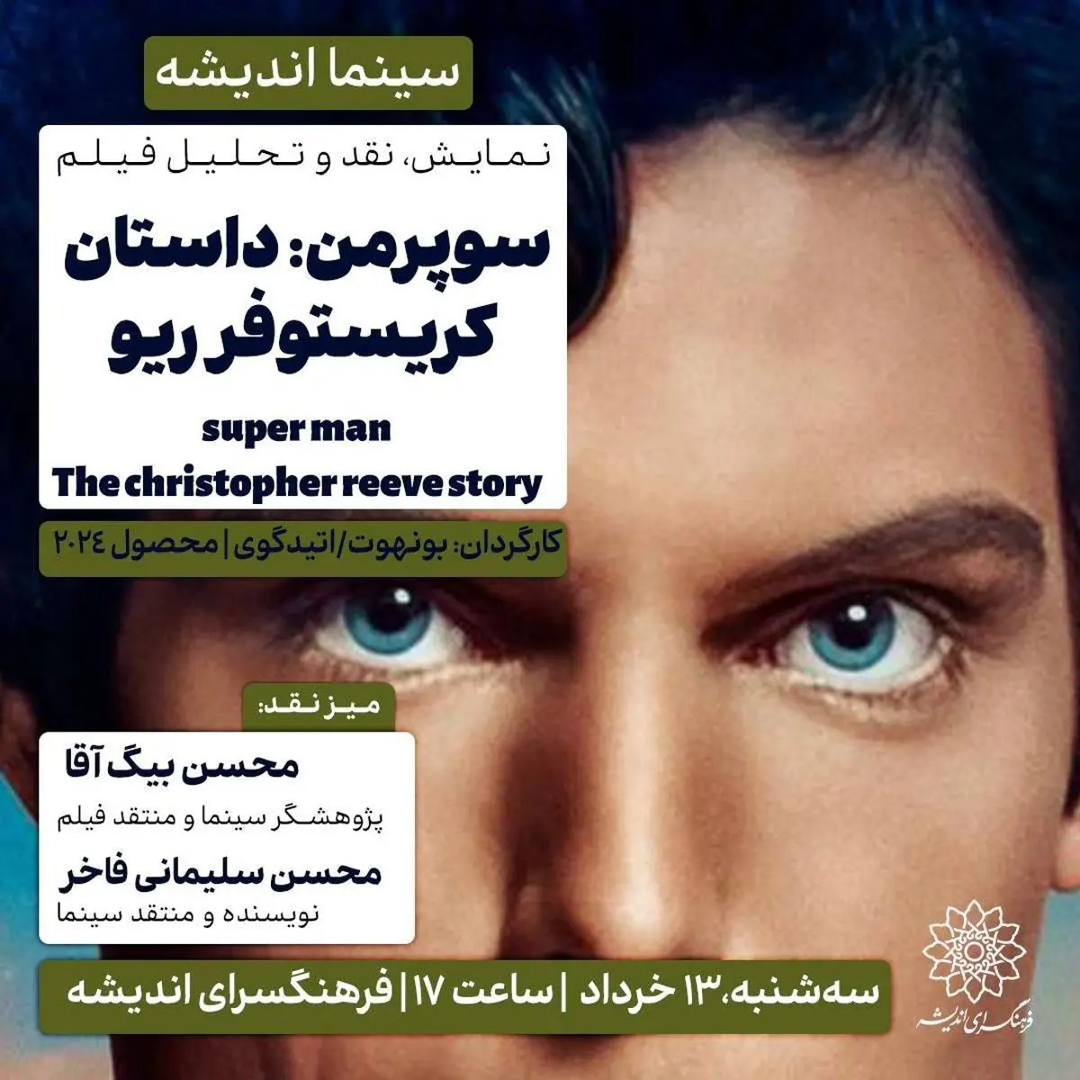 اکران و نقد «سوپرمن: داستان کریستوفر ریو» در فرهنگسرای اندیشه