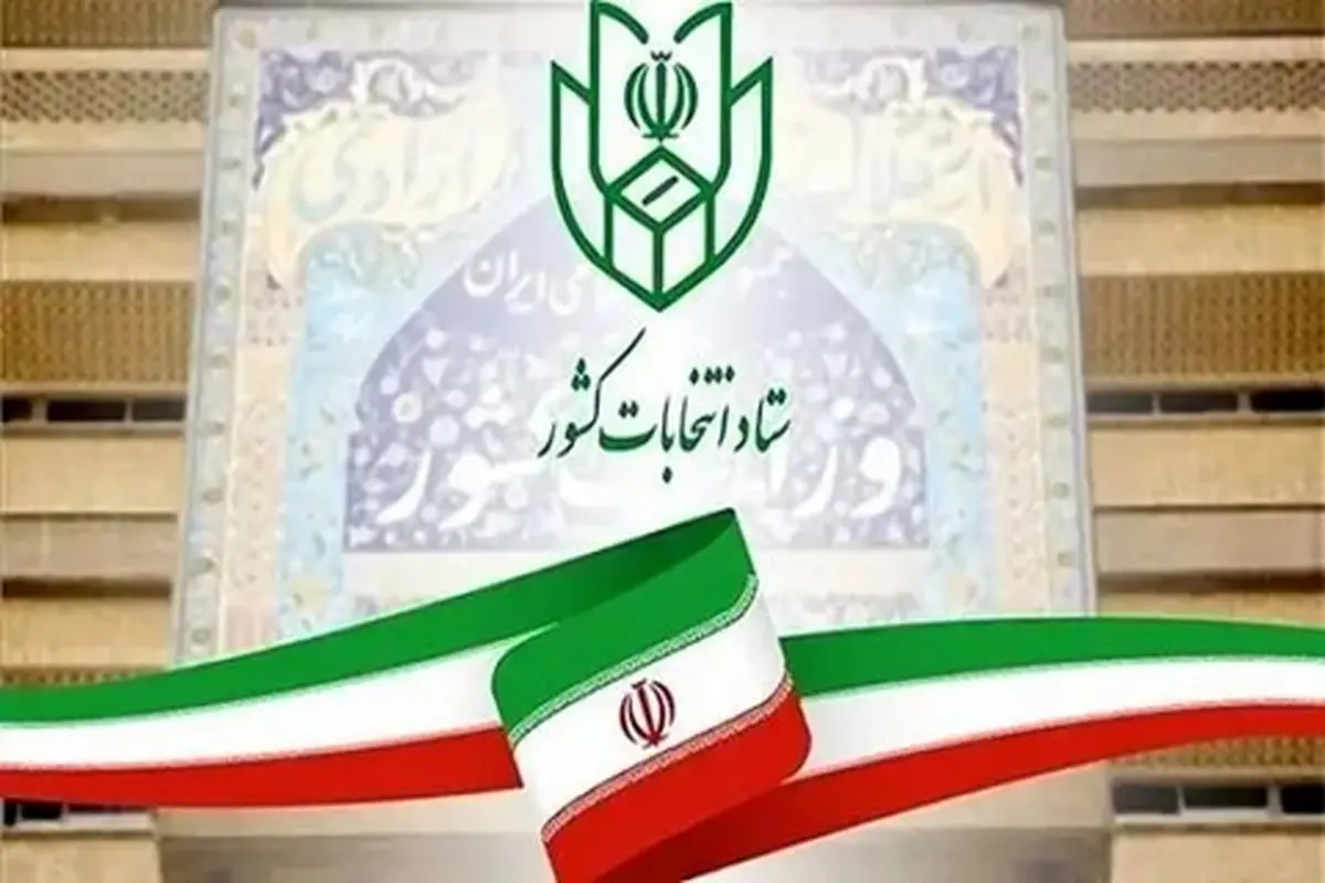 اعلام فرایند و شرایط ثبتنام از داوطلبان عضویت در شورای اسلامی روستا