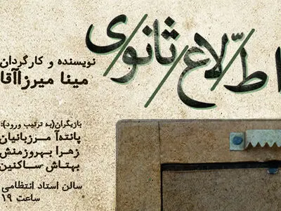 «اطلاع ثانوی» به صحنه می‌رود