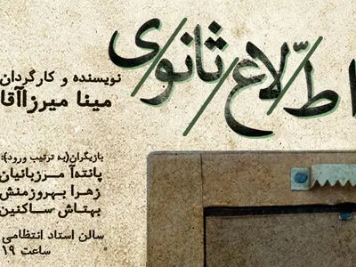 «اطلاع ثانوی» به صحنه می‌رود