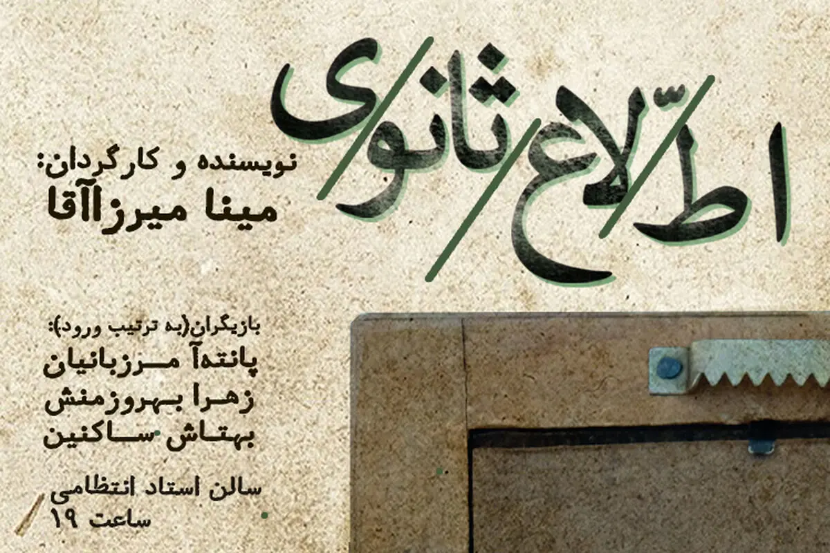 «اطلاع ثانوی» به صحنه می‌رود