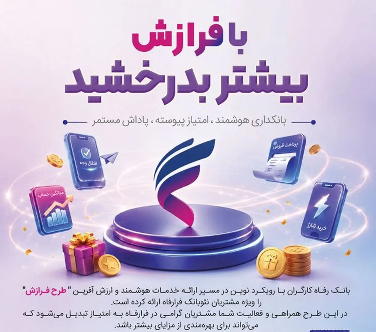 طرح «فرازش» بانک رفاه کارگران آغاز شد؛ پاداش نقدی برای مشتریان سامانه "فرارفاه"