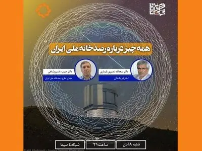 همه چیز درباره رصدخانه ملی، در «راهنمای مسافران کهکشان»