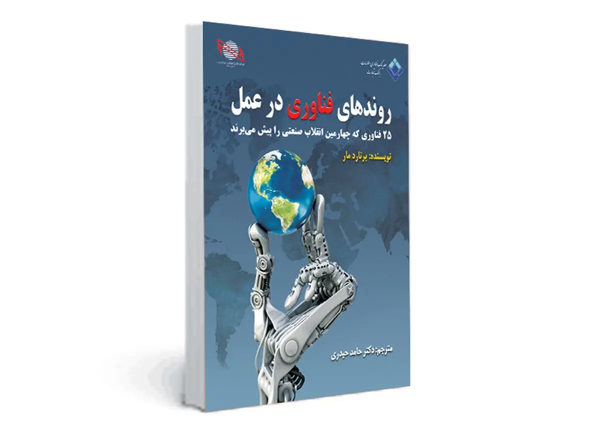 کتاب " روندهای فناوری در عمل" با حمایت ایران کیش و تفتا منتشر شد