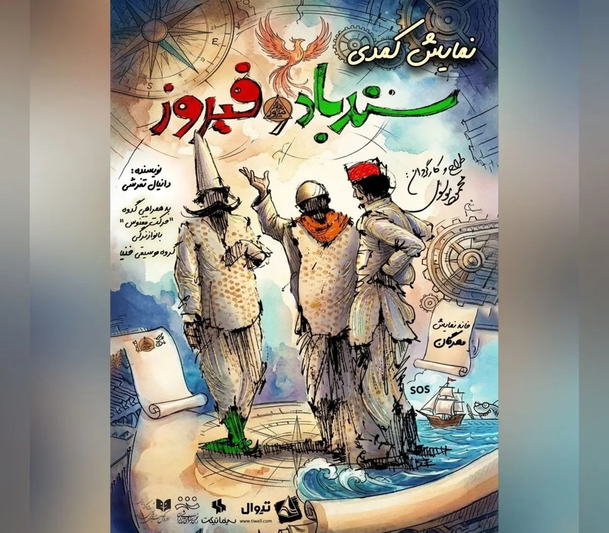 دور دوم اجرای کمدی «سندباد و فیروز» در خانه نمایش مهرگان