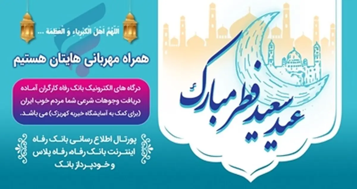 روش‌های پرداخت غیرحضوری زکات فطریه و کفاره از سوی بانک رفاه کارگران
 اعلام شد