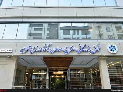 پیروزی قاطع فهرست ائتلاف برای فردا در انتخابات اتاق بازرگانی تهران
