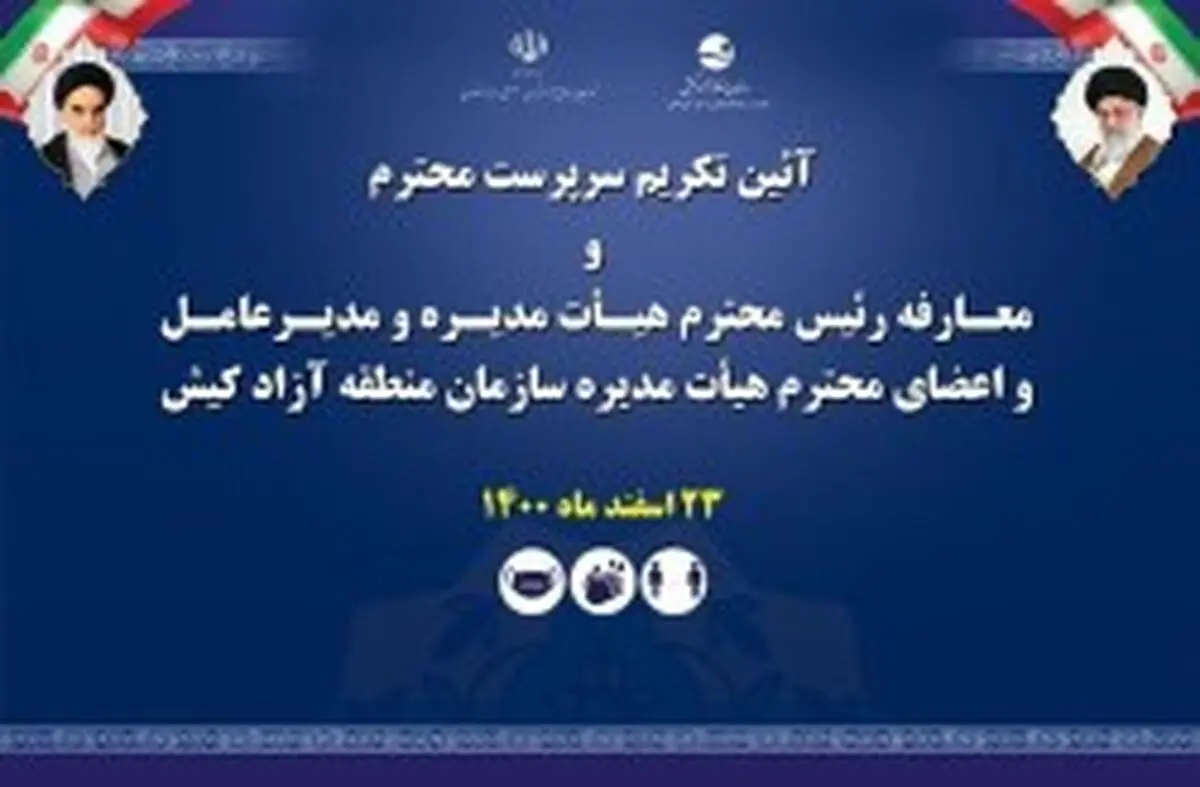 آیین تکریم و معارفه مدیرعامل و اعضای هیات مدیره سازمان منطقه آزاد کیش برگزار شد