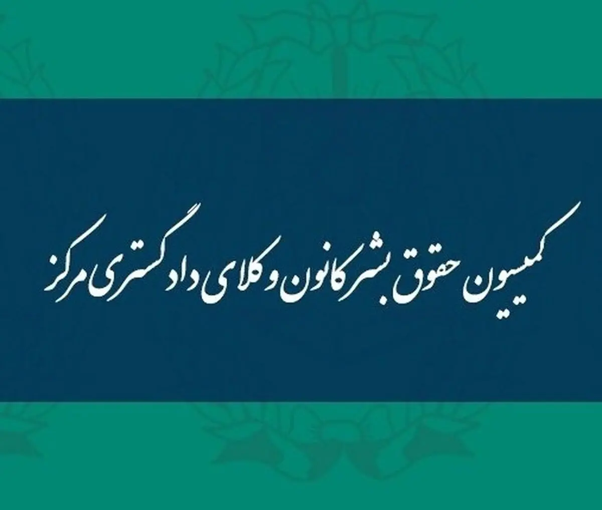 توضیحات کمیسیون حقوق بشر کانون وکلای دادگستری مرکز پیرامون وضعیت کودک همسری در روستاها 