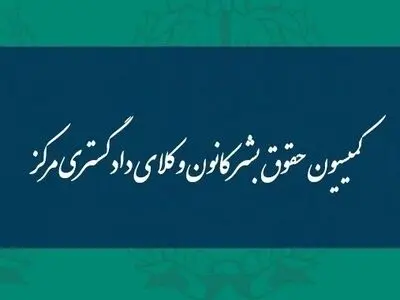 توضیحات کمیسیون حقوق بشر کانون وکلای دادگستری مرکز پیرامون وضعیت کودک همسری در روستاها 
