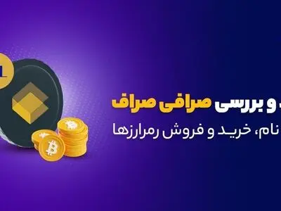 صراف؛ بستر امن سرمایه‌گذاری دیجیتال