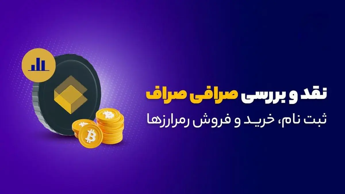 صراف؛ بستر امن سرمایهگذاری دیجیتال