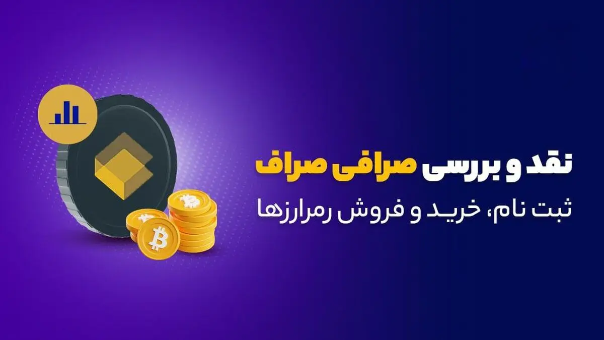 صراف؛ بستر امن سرمایه‌گذاری دیجیتال