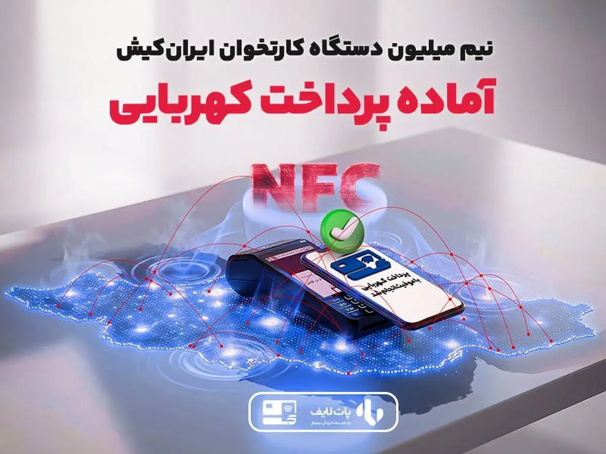 نیم میلیون دستگاه کارتخوان ایران‌کیش، آماده پرداخت کهربایی