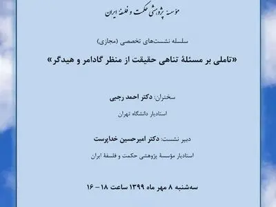 «تأملی بر مسئله تناهی حقیقت از منظر گادامر و هایدگر" برگزار می‌شود