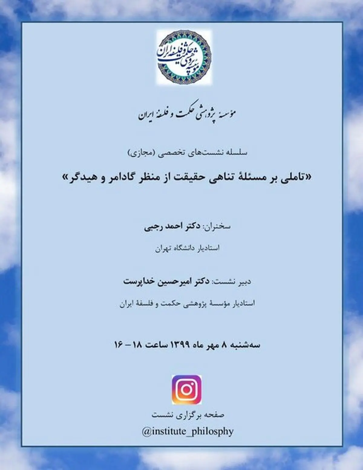 «تأملی بر مسئله تناهی حقیقت از منظر گادامر و هایدگر" برگزار می‌شود