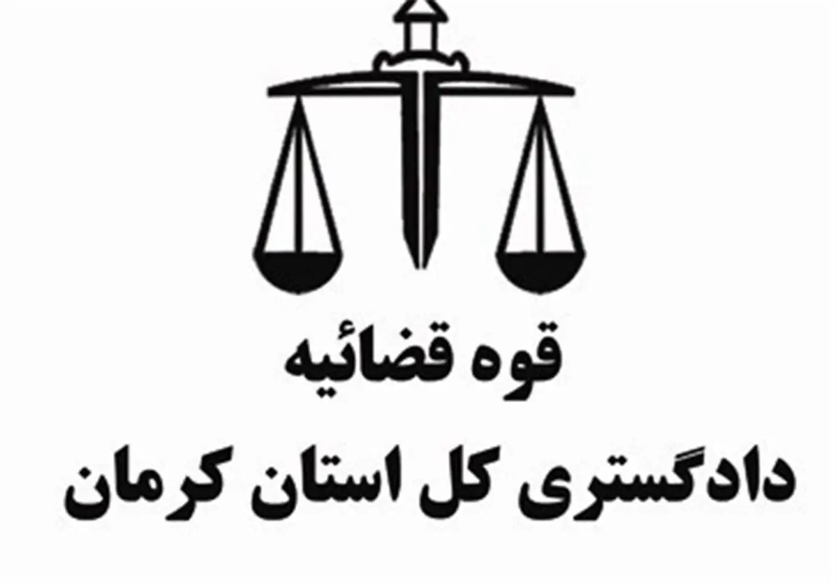 تاکید رئیس دادگستری شهرستان راور کرمان بر توجه به مسائل معیشتی و حقوق کارگران معدن