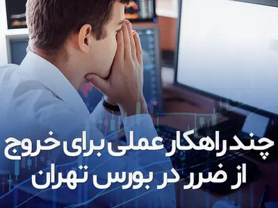 چند راهکار عملی برای خروج از ضرر در بورس تهران