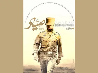 پوستر فیلم سینمایی «صیاد» رونمایی شد