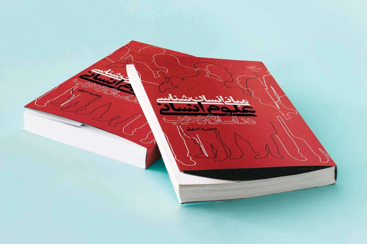 «مبانی انسان‌شناسی علوم انسانی در اسلام و غرب» منتشر شد