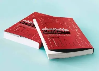 «مبانی انسان‌شناسی علوم انسانی در اسلام و غرب» منتشر شد