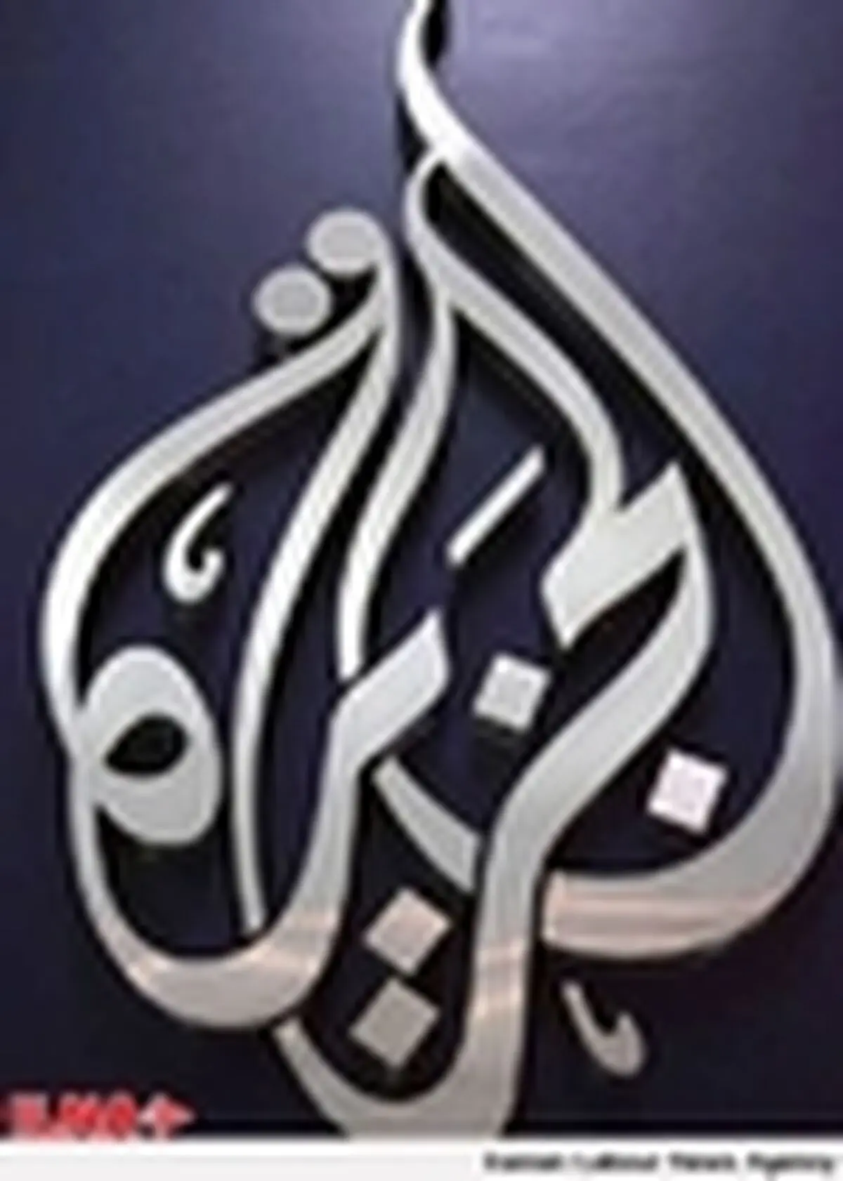 اسناد محرمانه درباره ارزیابی اسرائیل از برنامه هسته‌ای ایران