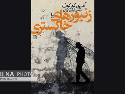 پس از «مرگ پنگوئن»، «زنبورهای خاکستری»، نبرد کریمه را بازخوانی می‌کنند