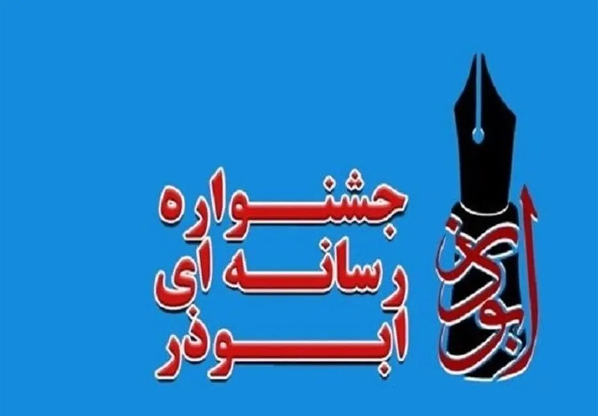 دومین دوره جشنواره ابوذر در آذربایجان غربی برگزار می شود