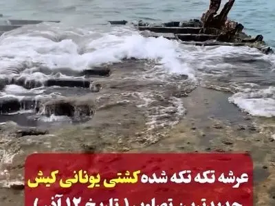 جدیدترین تصاویر از عرشه کشتی تکه تکه شده یونانی در جزیره کیش