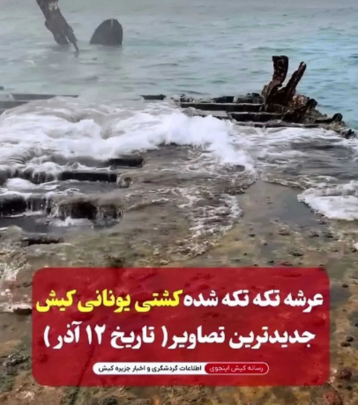 جدیدترین تصاویر از عرشه کشتی تکه تکه شده یونانی در جزیره کیش