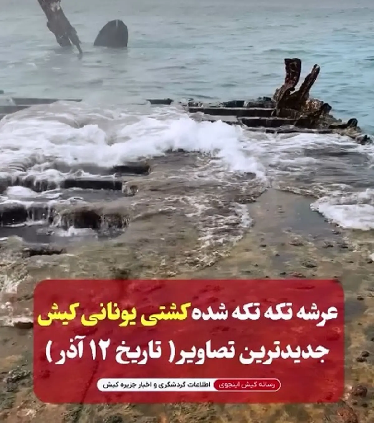 جدیدترین تصاویر از عرشه کشتی تکه تکه شده یونانی در جزیره کیش