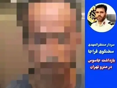 بازداشت جاسوس در مترو تهران + فیلم