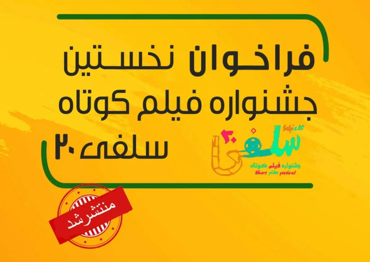 فراخوان نخستین جشنواره فیلم کوتاه «سلفی ۲۰» منتشر شد