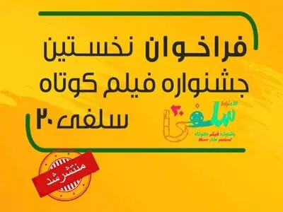 فراخوان نخستین جشنواره فیلم کوتاه «سلفی ۲۰» منتشر شد