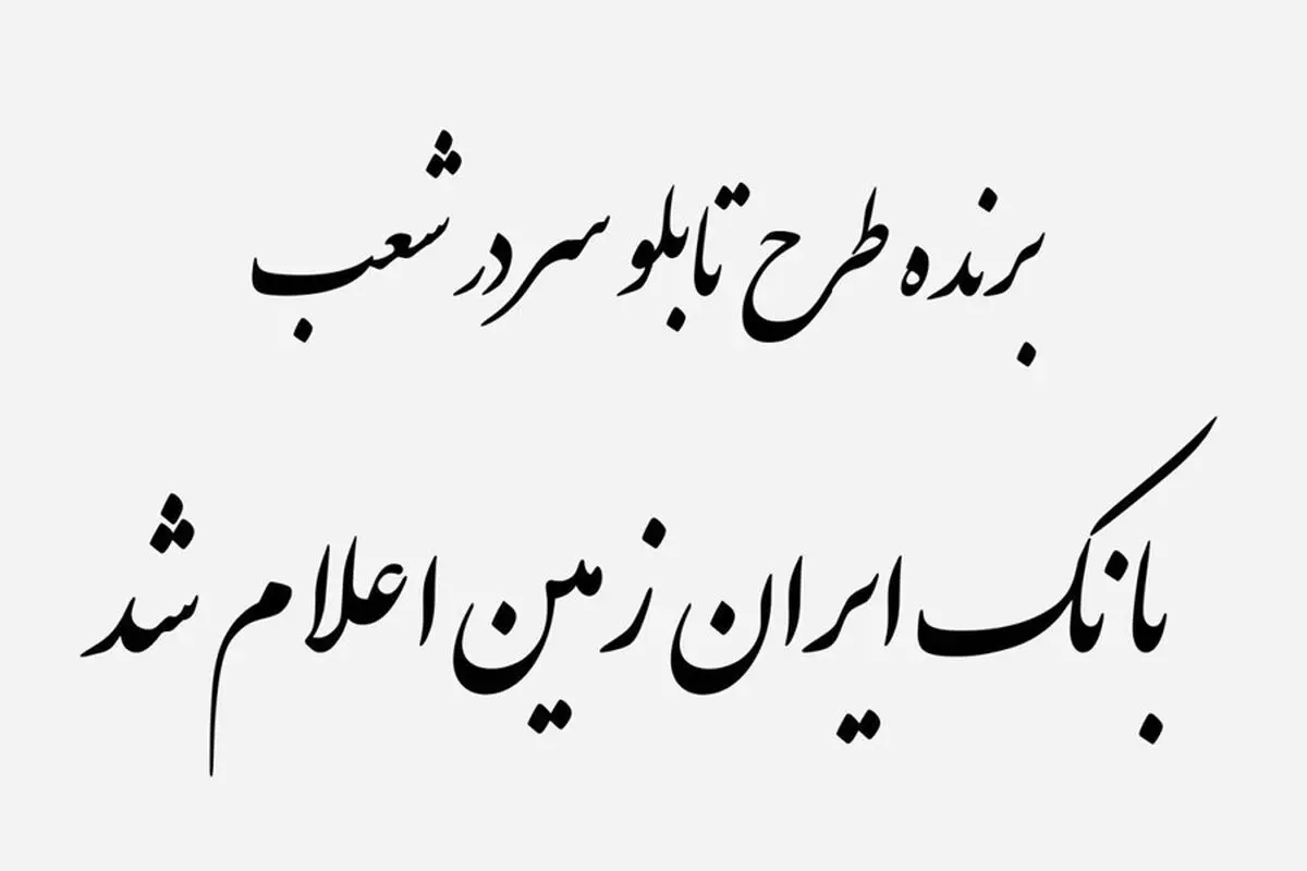 برنده طرح تابلو سردر شعب بانک ایران زمین اعلام شد