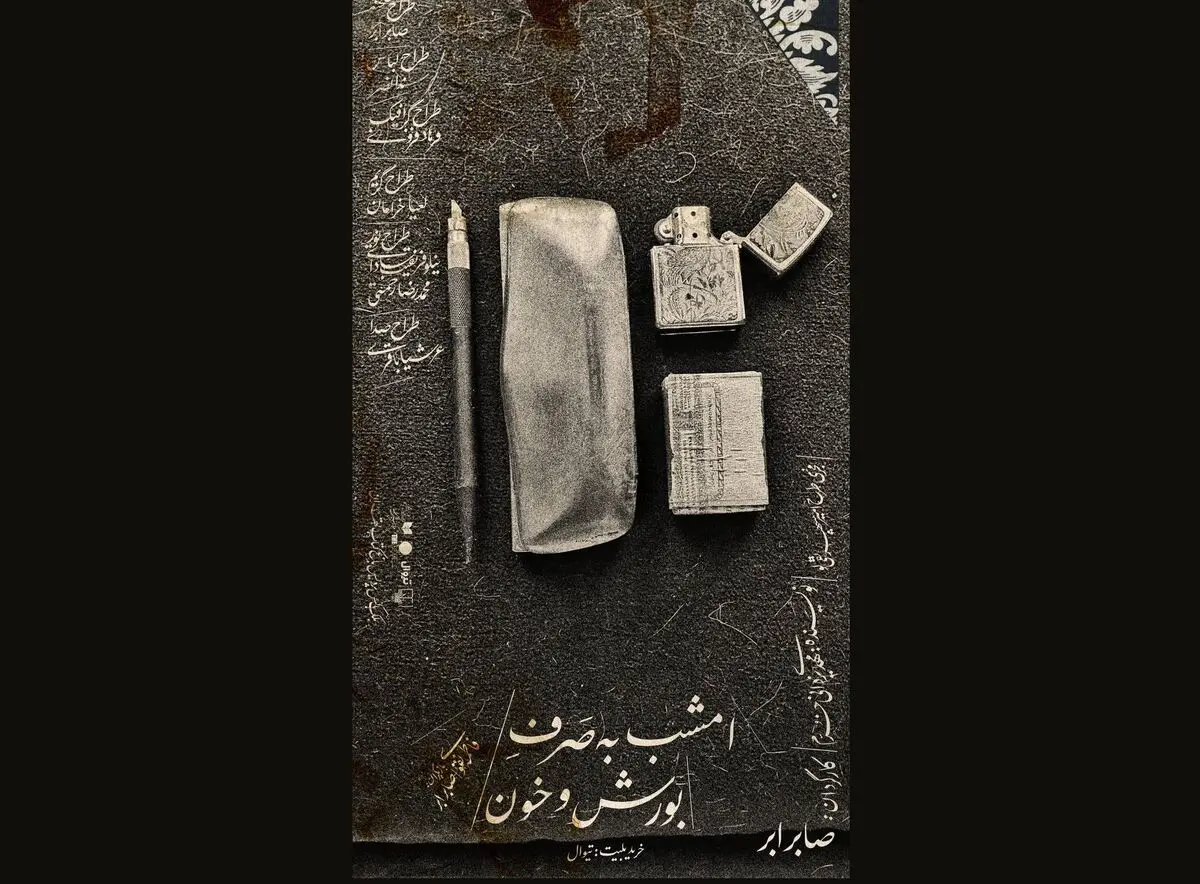 اجرای مجدد «امشب به صرف بورش و خون» از ۳۱ خرداد