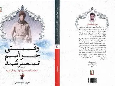 «وقتی خوابم تعبیر شد» در بازار کتاب
