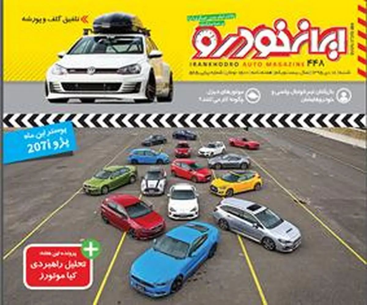 پوستر پژو 207i هدیه ویژه شماره 448 هفته نامه ایران خودرو
