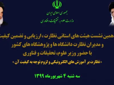 دهمین نشست هیئت‌های استانی نظارت، ارزیابی و تضمین کیفیت عتف برگزار می‌شود