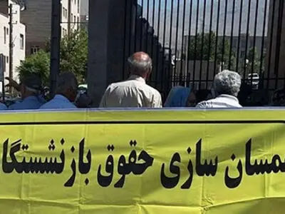 انتقاد یک بازنشسته به سوزاندن فرصت "لایحه همسانسازی حقوق بازنشستگان" 